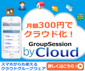 byCloud GroupSession�N���E�h��